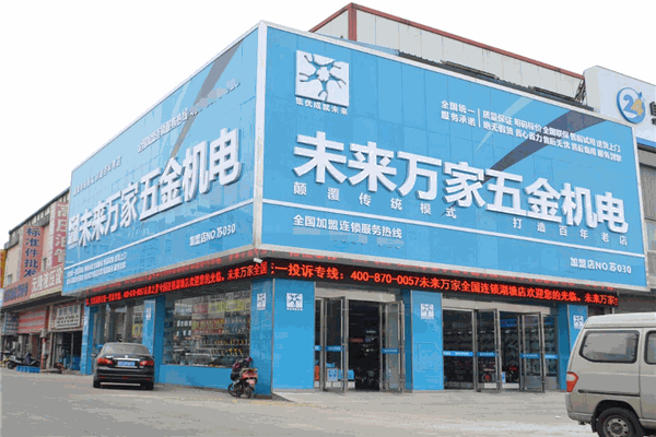 未來之星五金機電加盟全解析 費用、分布、條件與聯系方式